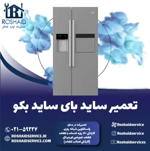 تعمیر ساید بای ساید بکو